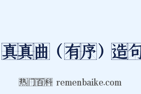 真真曲（有序）造句是什么意思的图片
